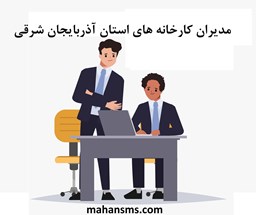 نمایش جزئیات برای مدیران کارخانه های استان آذربایجان شرقی تصویر مدیران کارخانه های استان آذربایجان شرقی